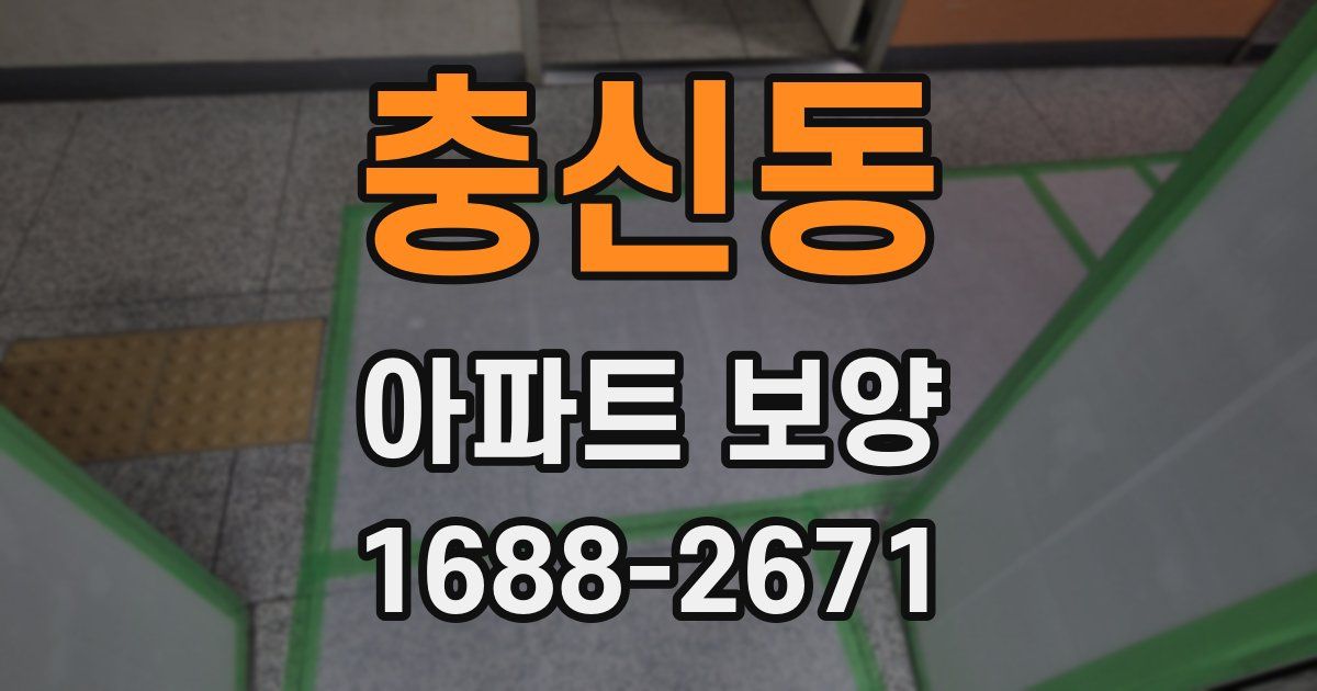 충신동 아파트 보양