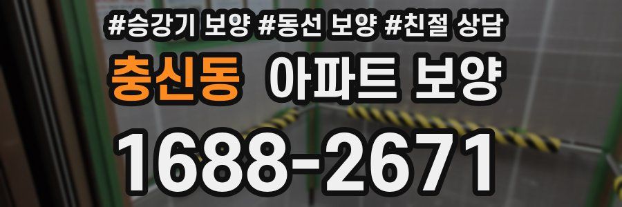 충신동 아파트 보양