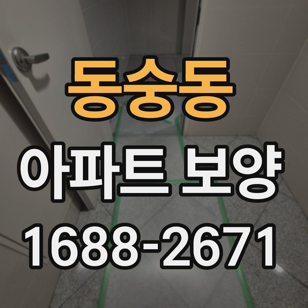 동숭동 아파트 보양 전후 비교로 보는 변화