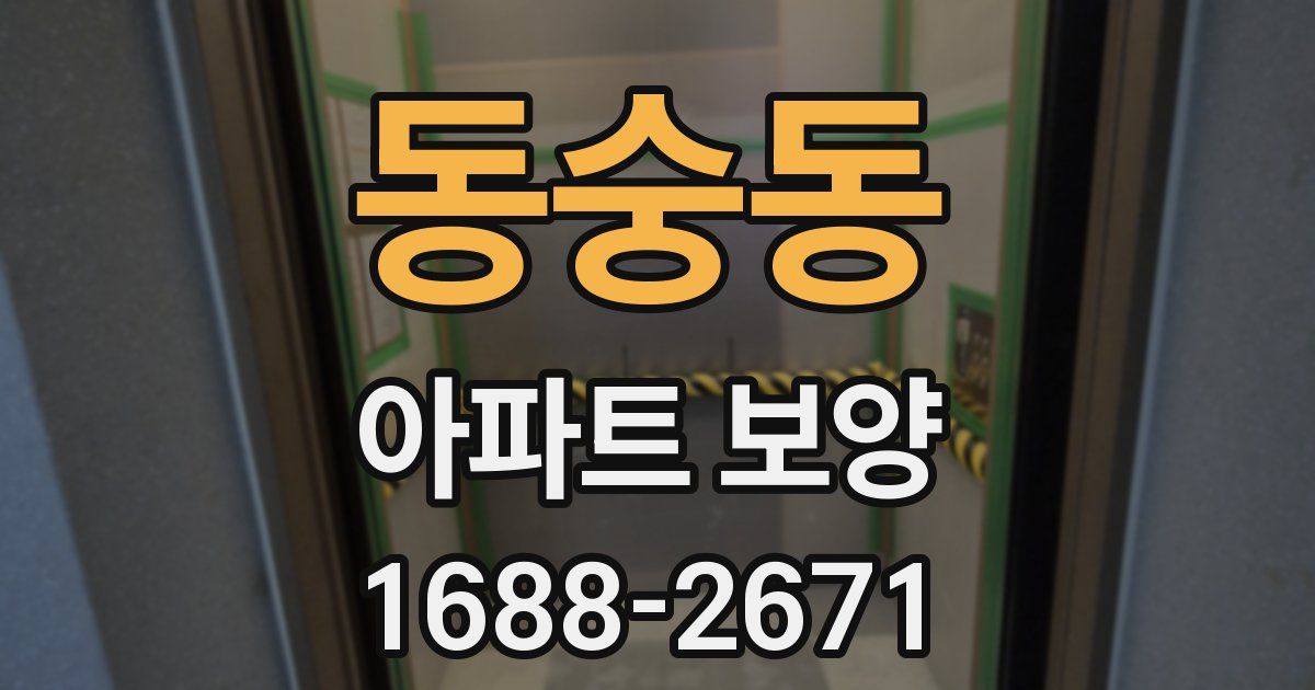 동숭동 아파트 보양