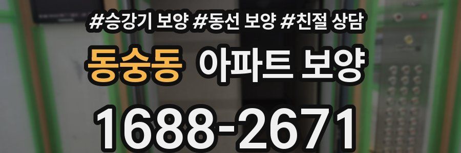 동숭동 아파트 보양