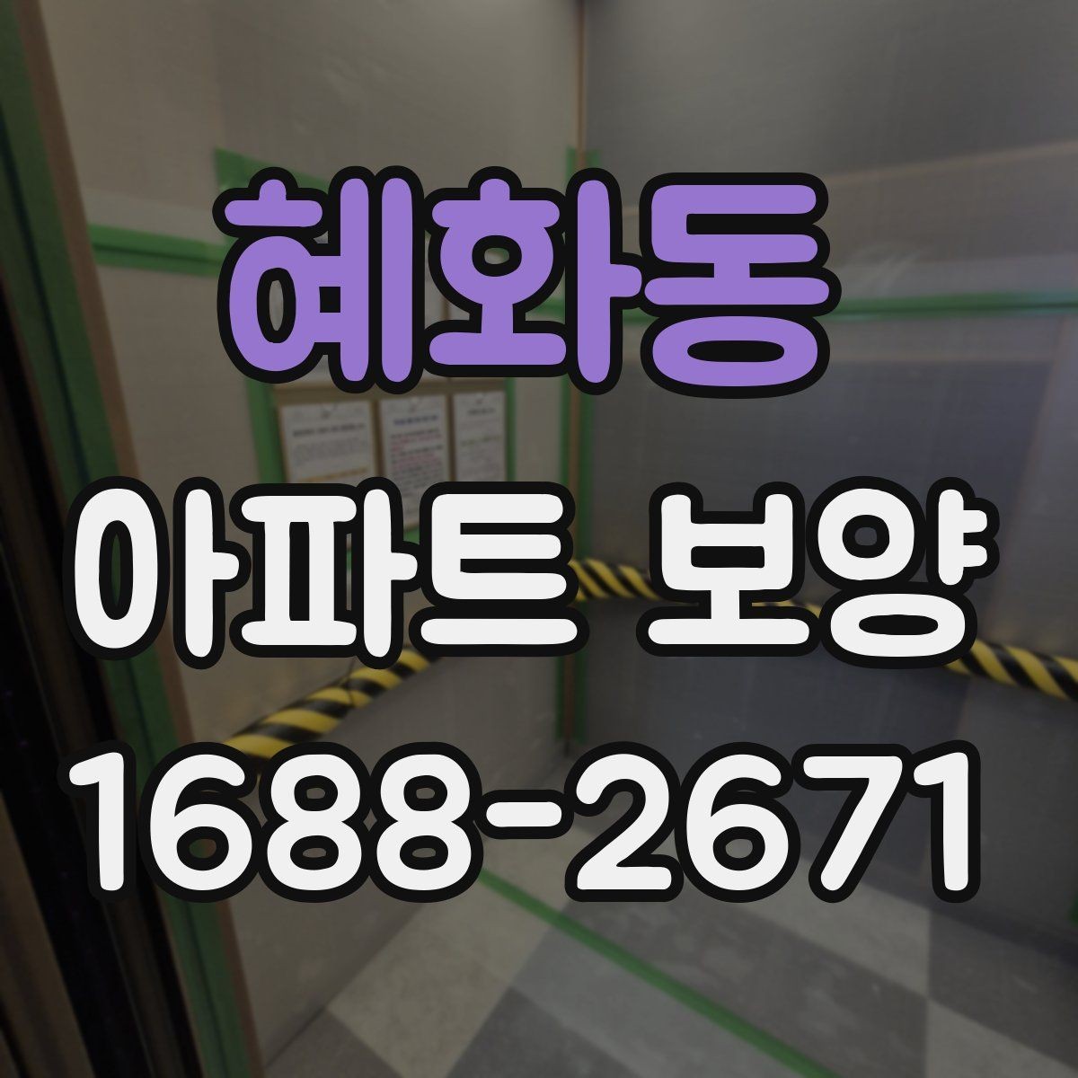 혜화동 아파트 보양 일정 조율이 중요한 상황
