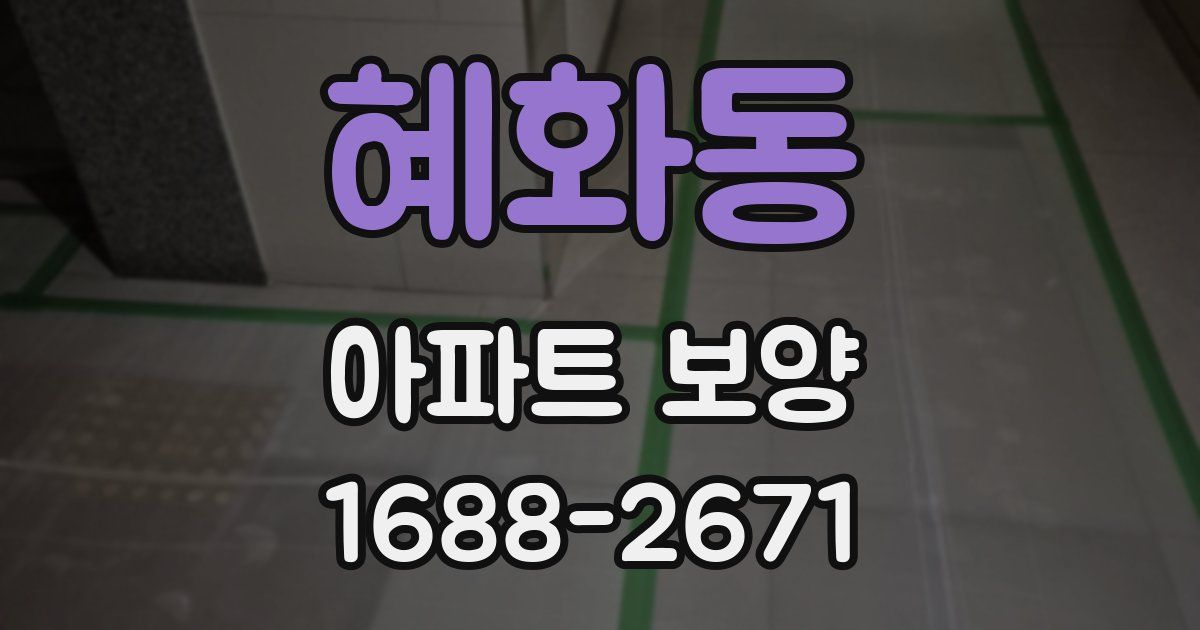 혜화동 아파트 보양