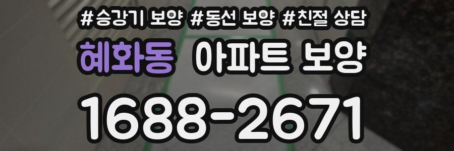 혜화동 아파트 보양