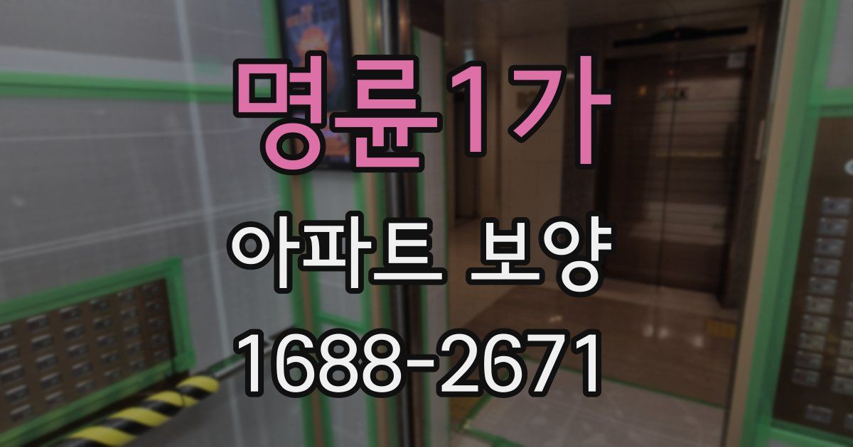 명륜1가 아파트 보양