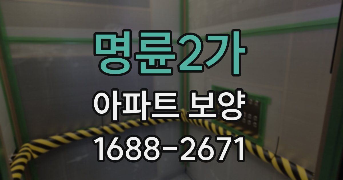 명륜2가 아파트 보양