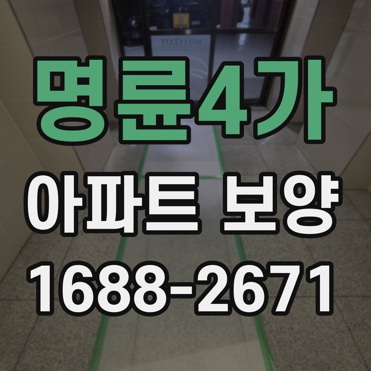 명륜4가 아파트 보양 공사에서 협의가 중요한 이유