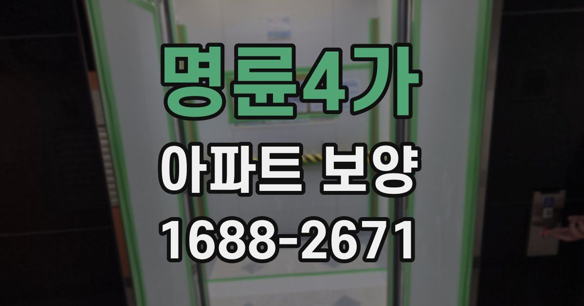 명륜4가 아파트 보양