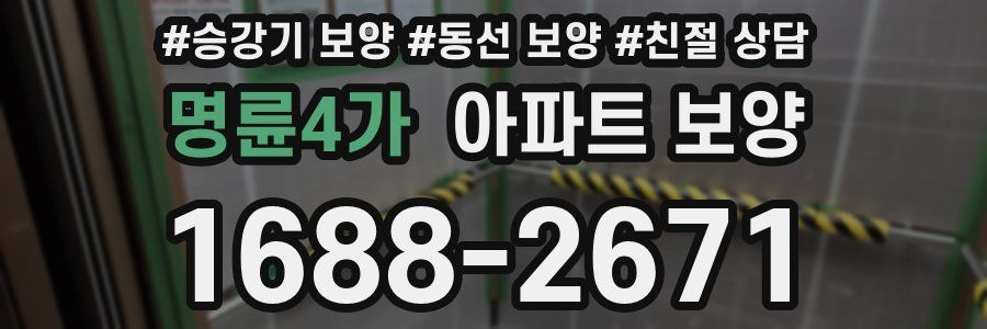 명륜4가 아파트 보양