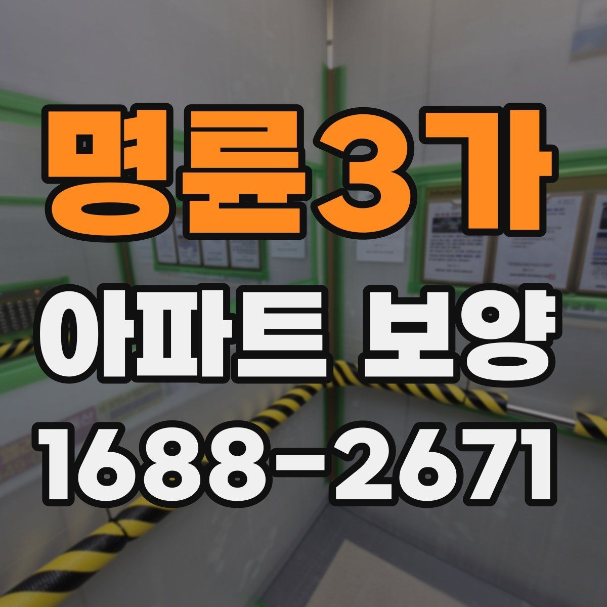 명륜3가 아파트 보양 자재별 특징과 활용 방식