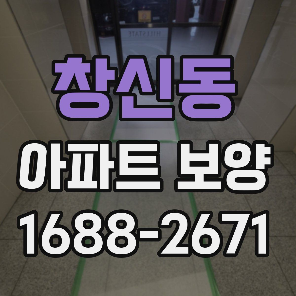 창신동 아파트 보양 일정이 지연되지 않게 하는 방법