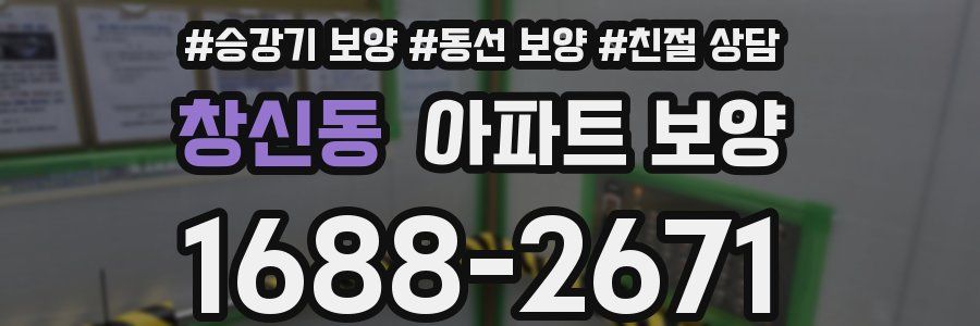 창신동 아파트 보양