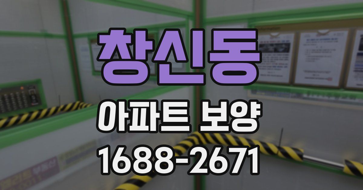 창신동 아파트 보양