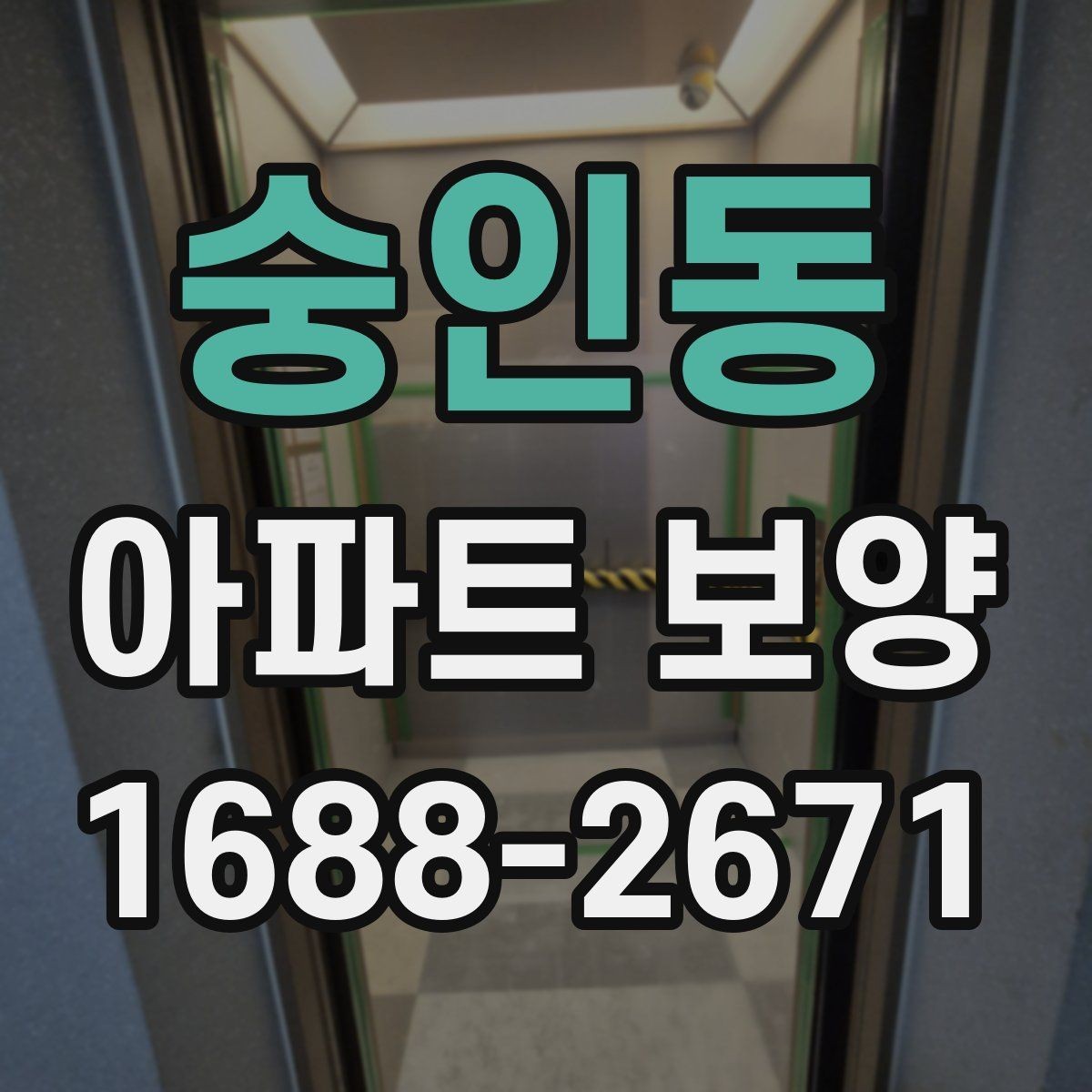 숭인동 아파트 보양 계획 세울 때 참고할 기준