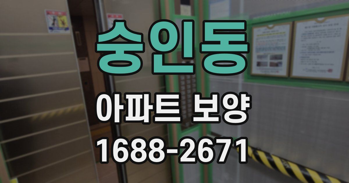 숭인동 아파트 보양