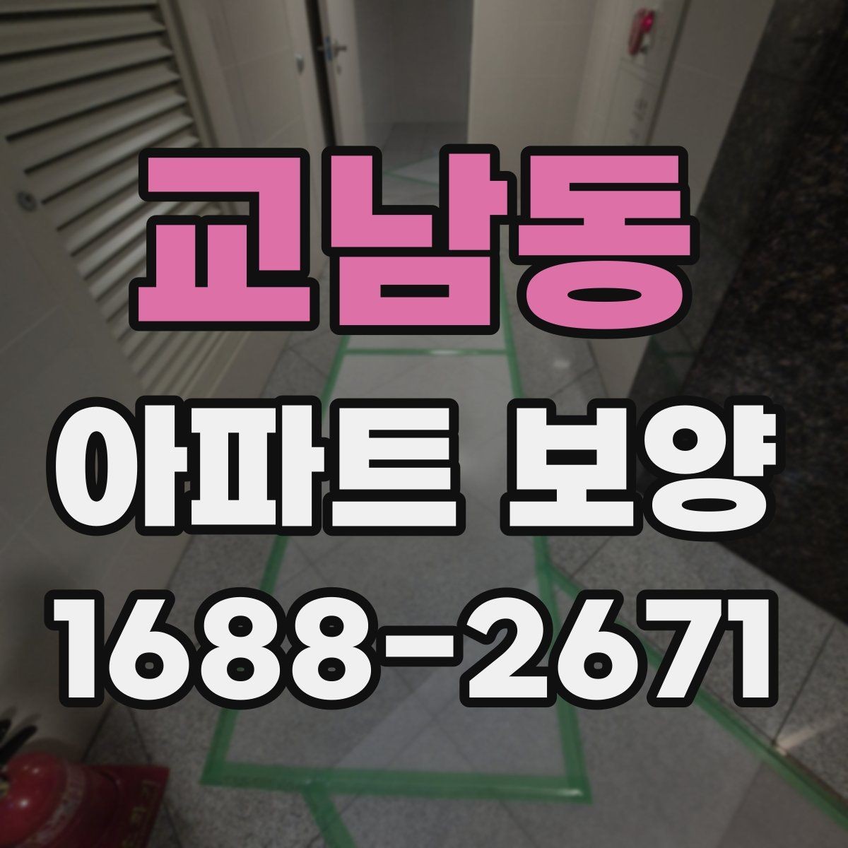 교남동 아파트 보양 작업 후 확인해야 할 마감 흔적