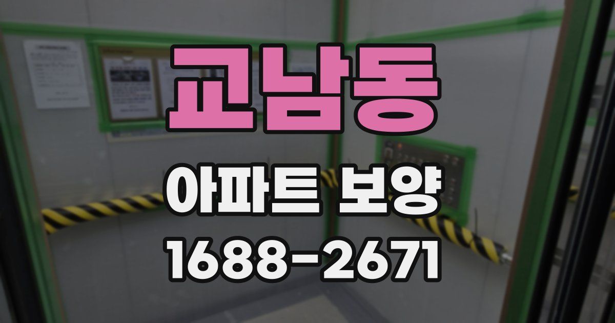교남동 아파트 보양