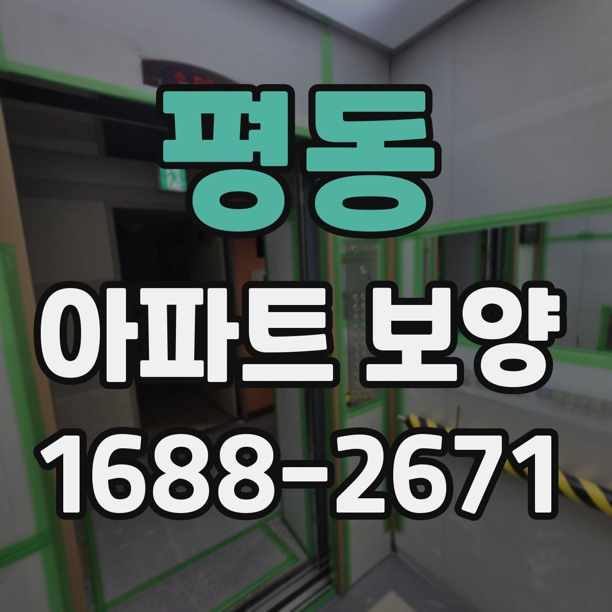 평동 아파트 보양 작업 후 확인해야 할 마감 흔적