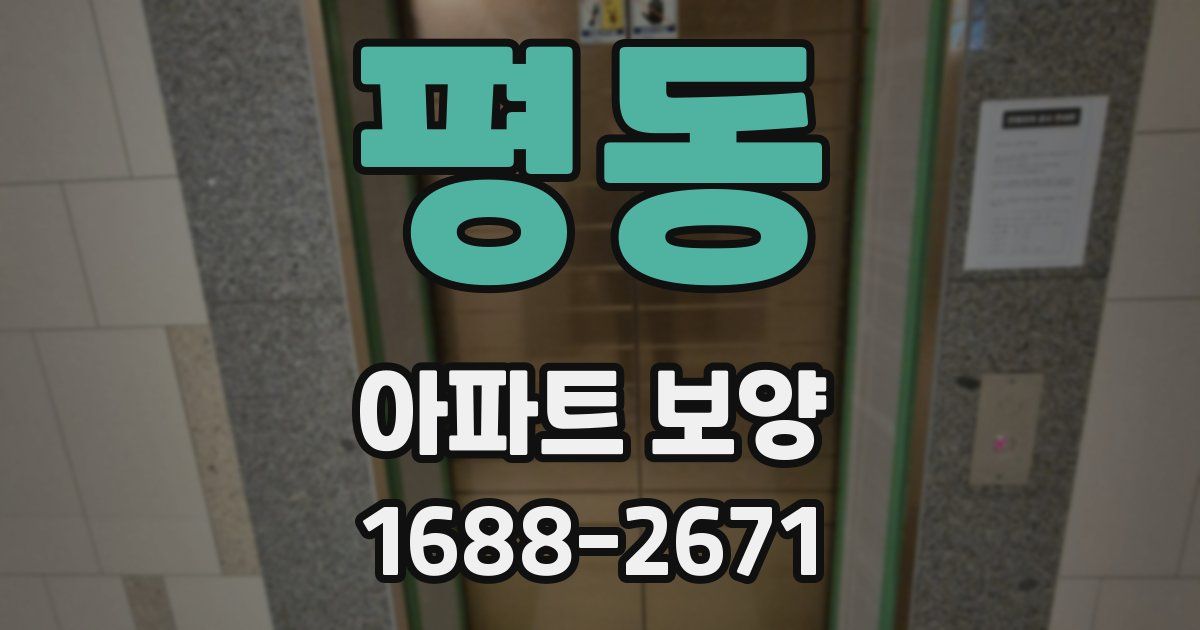 평동 아파트 보양