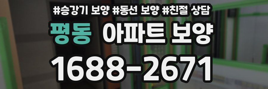 평동 아파트 보양