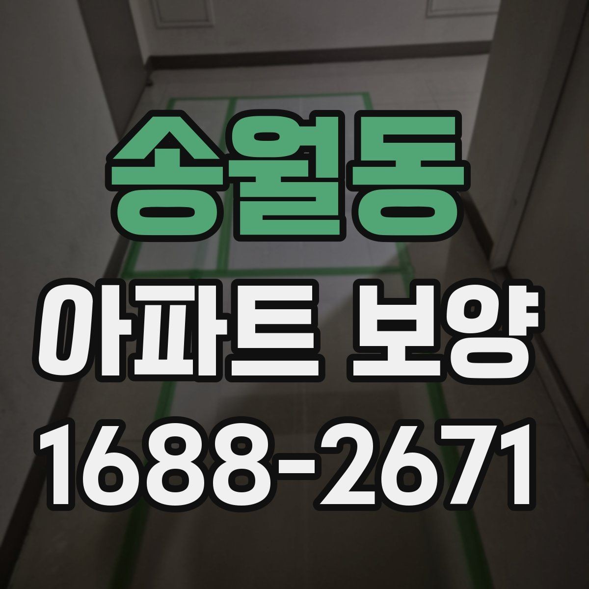 송월동 아파트 보양 시작 전에 합의해야 할 조건