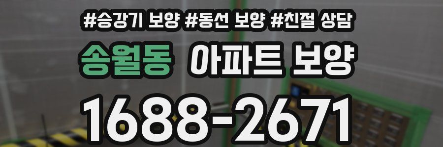 송월동 아파트 보양