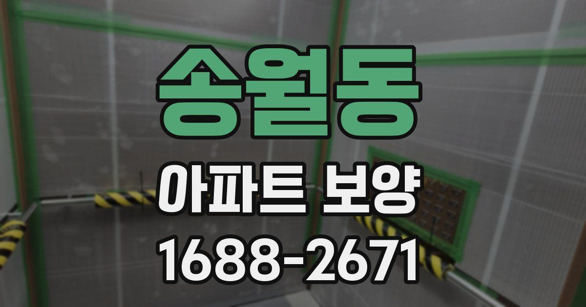송월동 아파트 보양