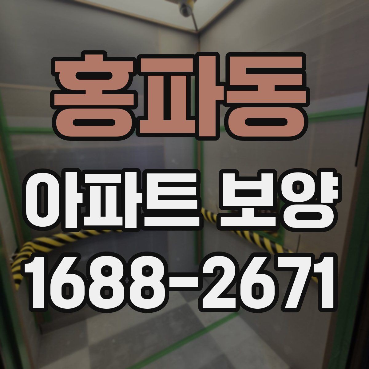 홍파동 아파트 보양 벽면 손상 줄이는 관리 포인트