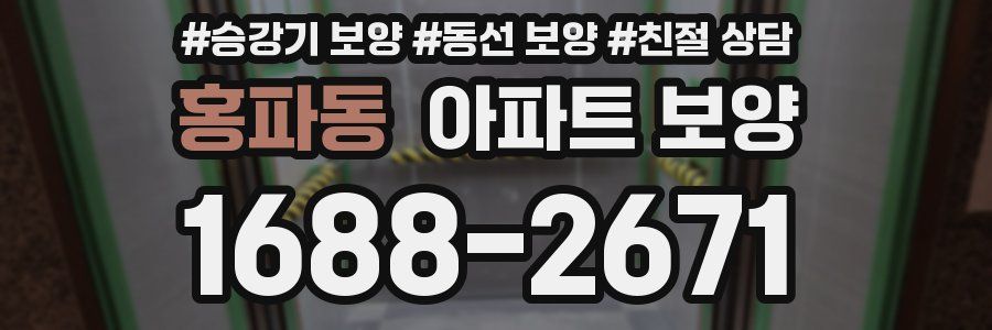 홍파동 아파트 보양