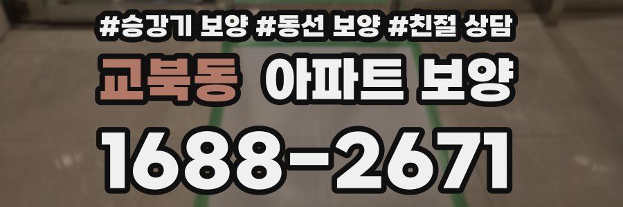 교북동 아파트 보양