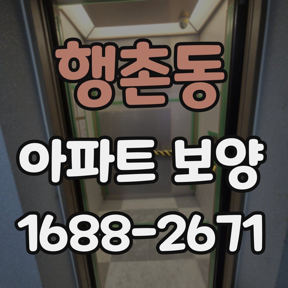 행촌동 아파트 보양 공정별 역할과 담당 구분