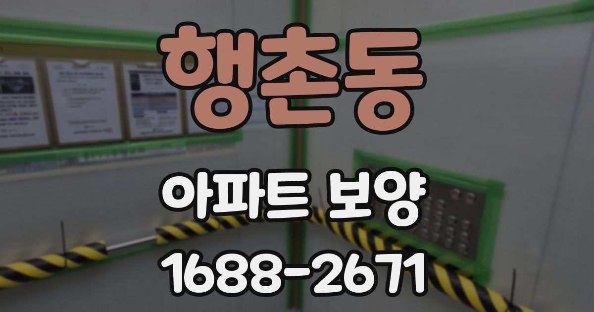 행촌동 아파트 보양
