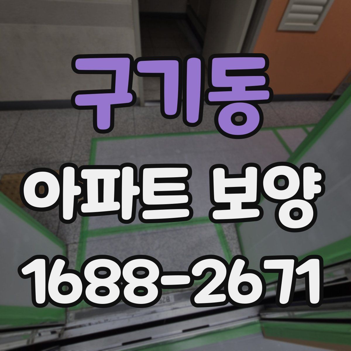 구기동 아파트 보양 시공 전에 확인하는 공간별 차이