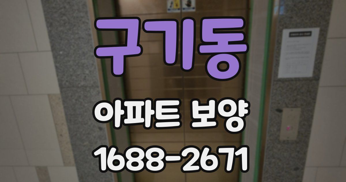 구기동 아파트 보양
