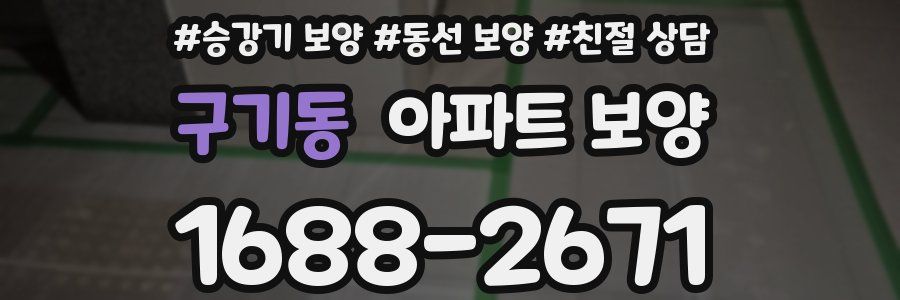 구기동 아파트 보양