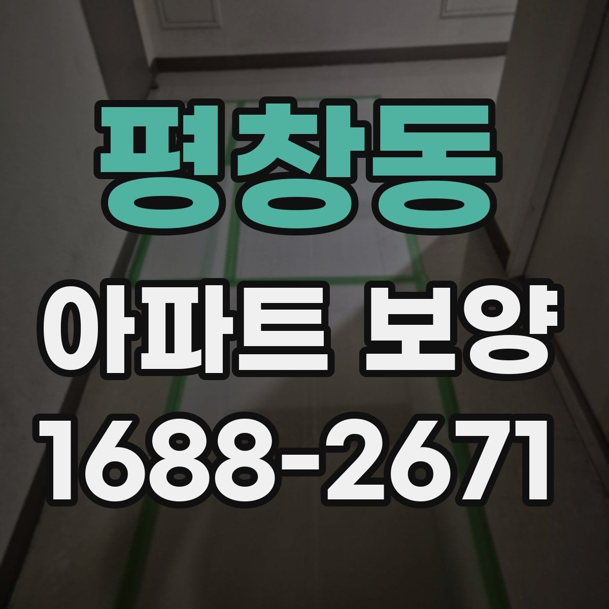 평창동 아파트 보양 현장 사례로 배우는 운영 노하우