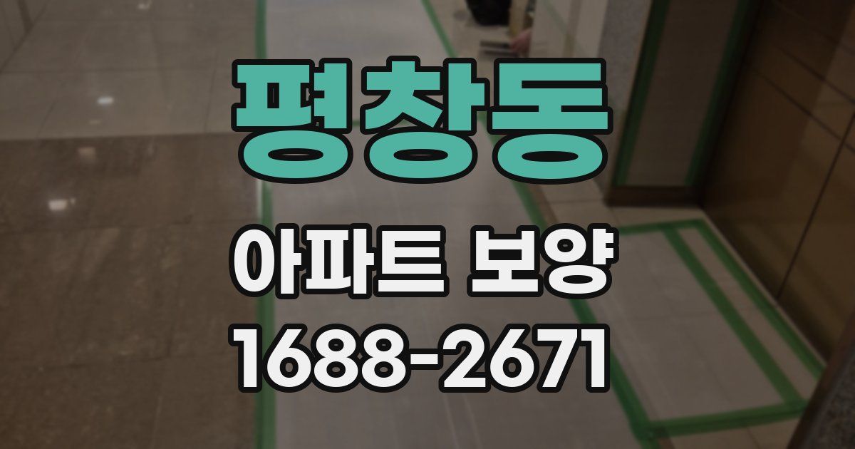 평창동 아파트 보양