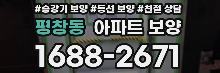 평창동 아파트 보양