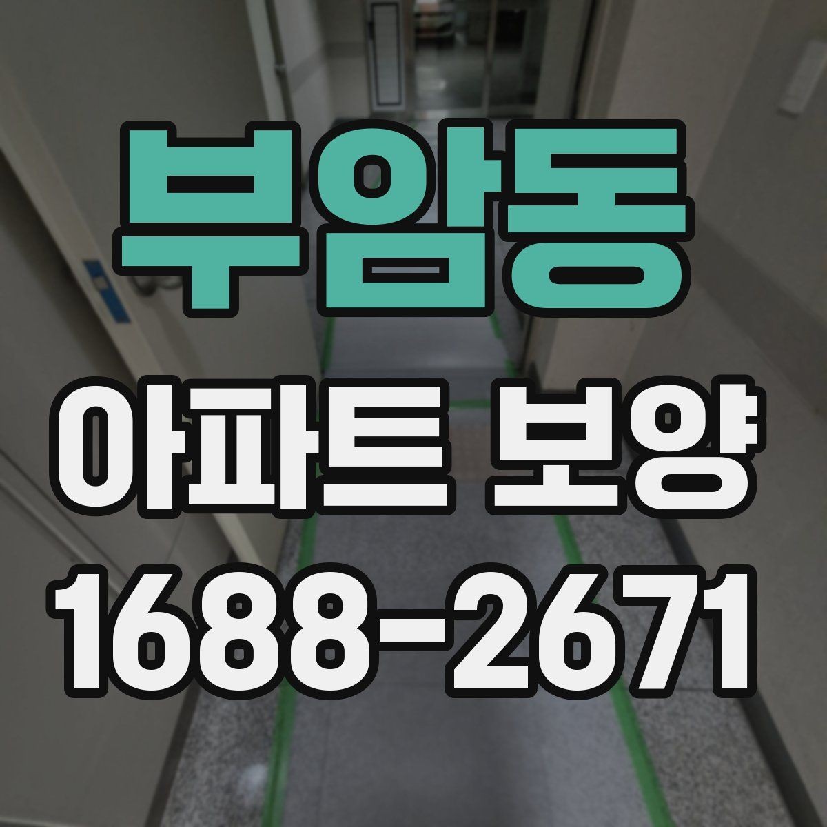 부암동 아파트 보양 후 정리 작업까지 포함한 운영 팁