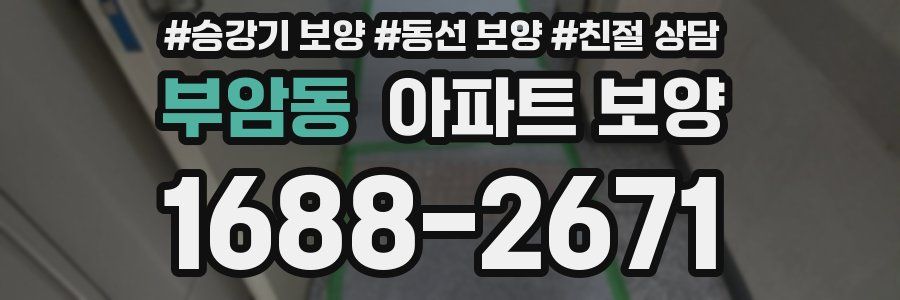 부암동 아파트 보양