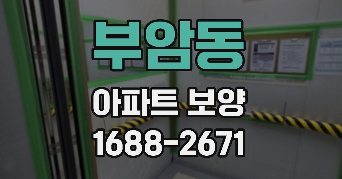 부암동 아파트 보양