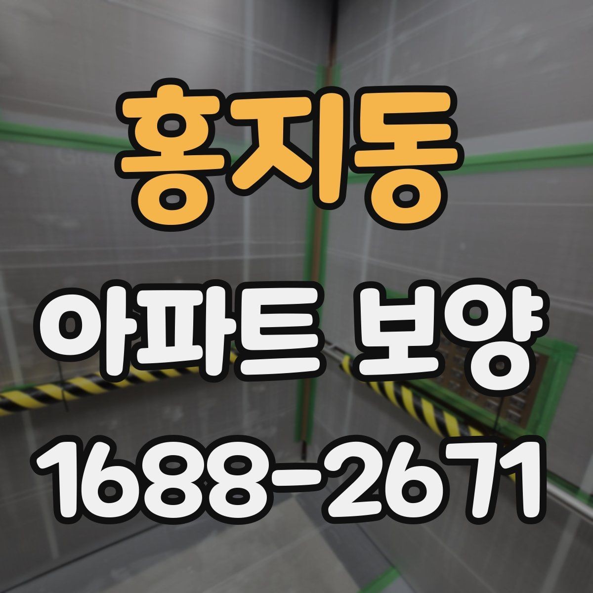 홍지동 아파트 보양 일정이 지연되지 않게 하는 방법