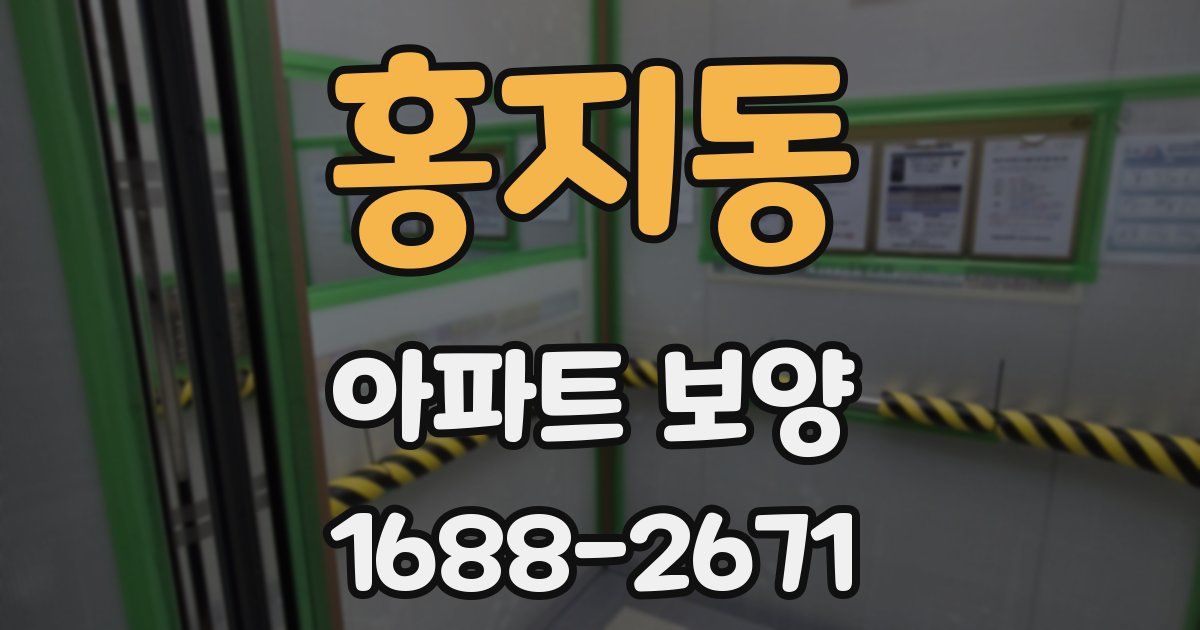 홍지동 아파트 보양