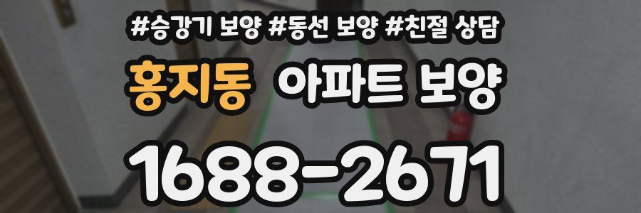 홍지동 아파트 보양