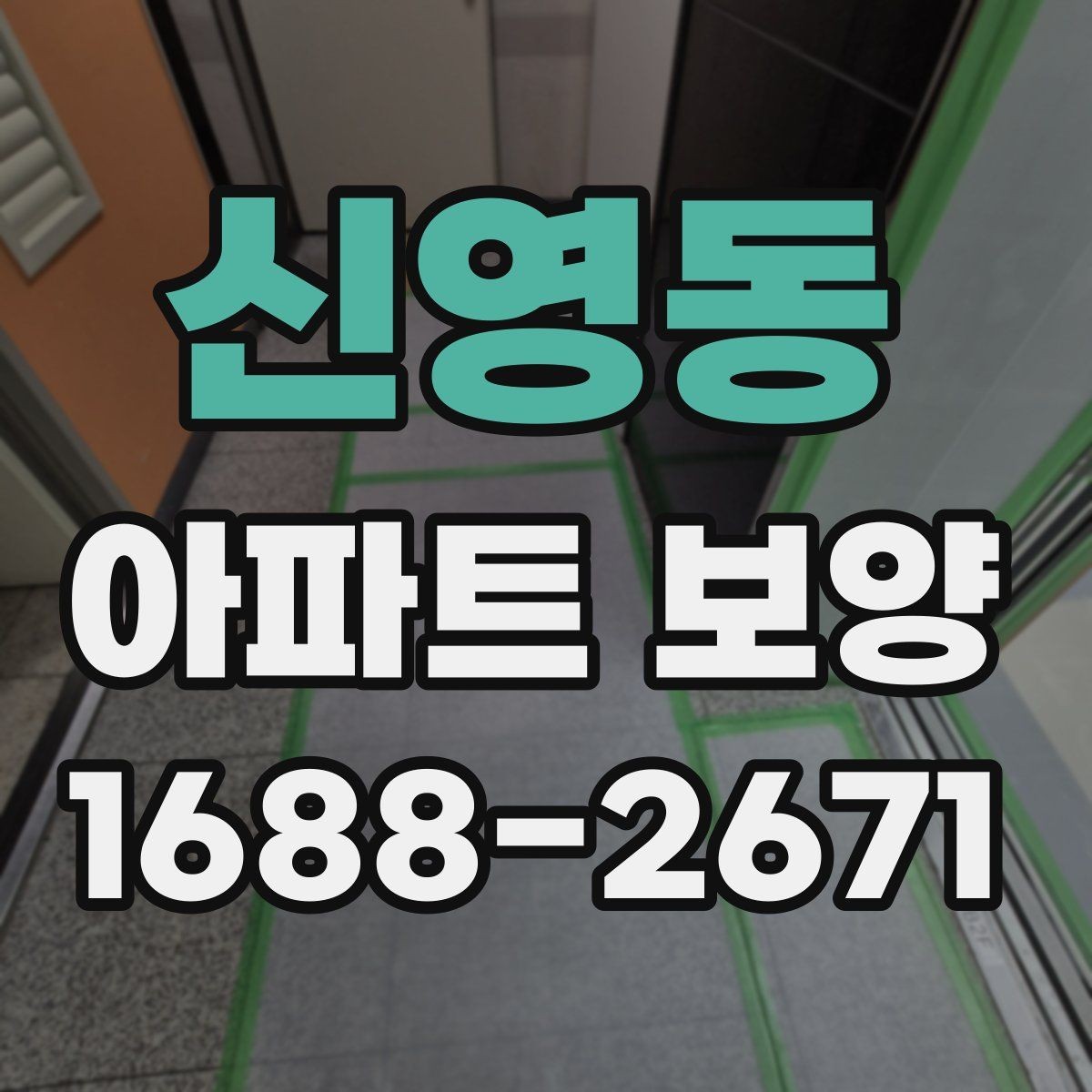 신영동 아파트 보양 일정 계획과 실무 운영 팁