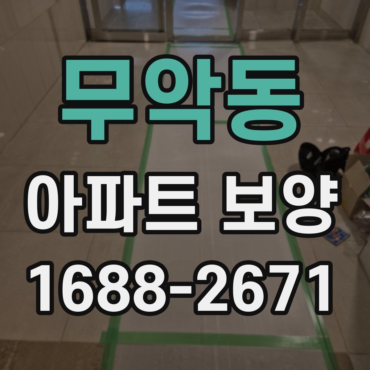 무악동 아파트 보양 공정 관리에서 중요한 체크 항목