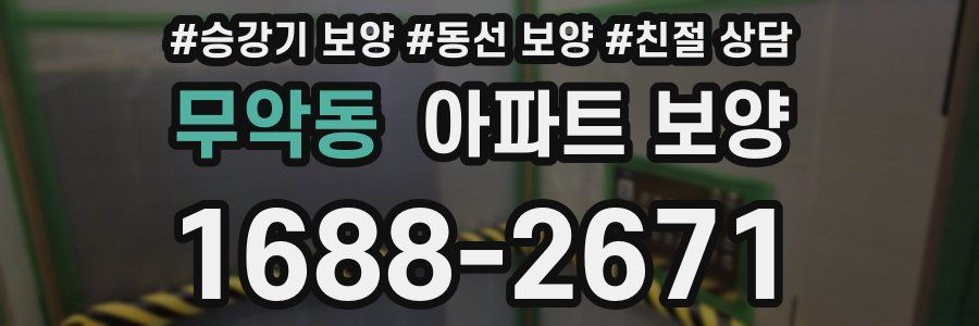 무악동 아파트 보양