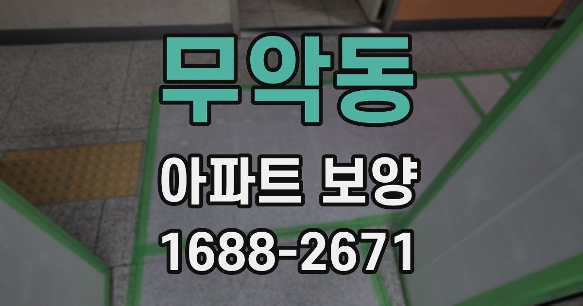 무악동 아파트 보양