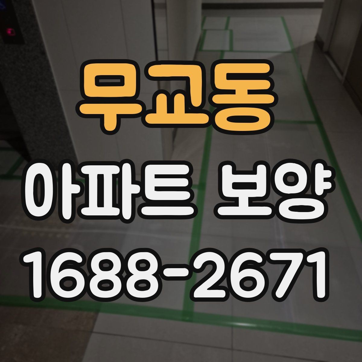 무교동 아파트 보양 비용과 일정의 상관관계