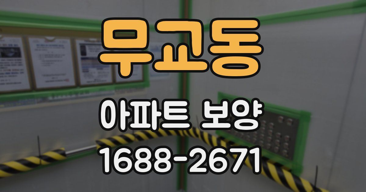 무교동 아파트 보양